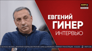 Большое интервью Евгения Гинера