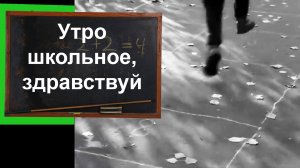 Утро школьное, здравствуй.  Детс. хор ИХВ АПН СССР п/у Владислава Соколова