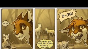 Комикс: Коты воители - Выбор Ярохвоста. Русская Озвучка