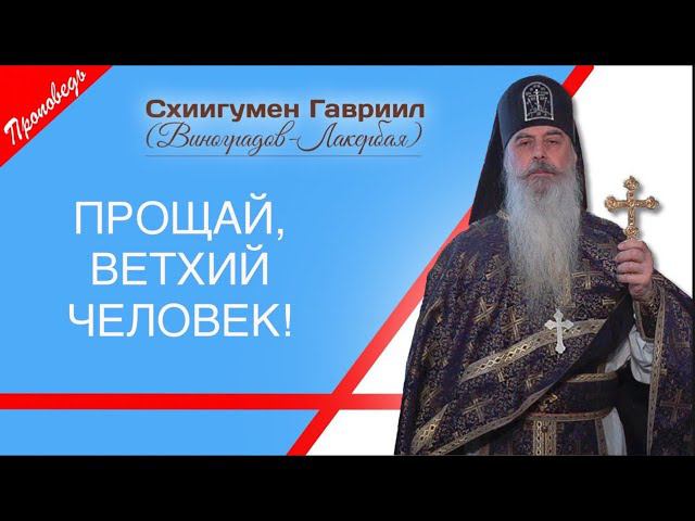 Сбой в программе жизни. Ветхое и новое. Проповедь отца Гавриила. Валаам - Кавказский скит. смотреть онлайн