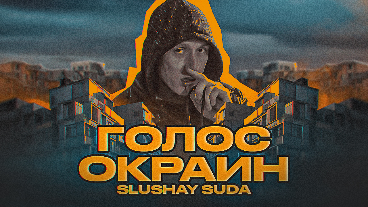 #ЖИВАГО / SLUSHAY SUDA / Голос окраин