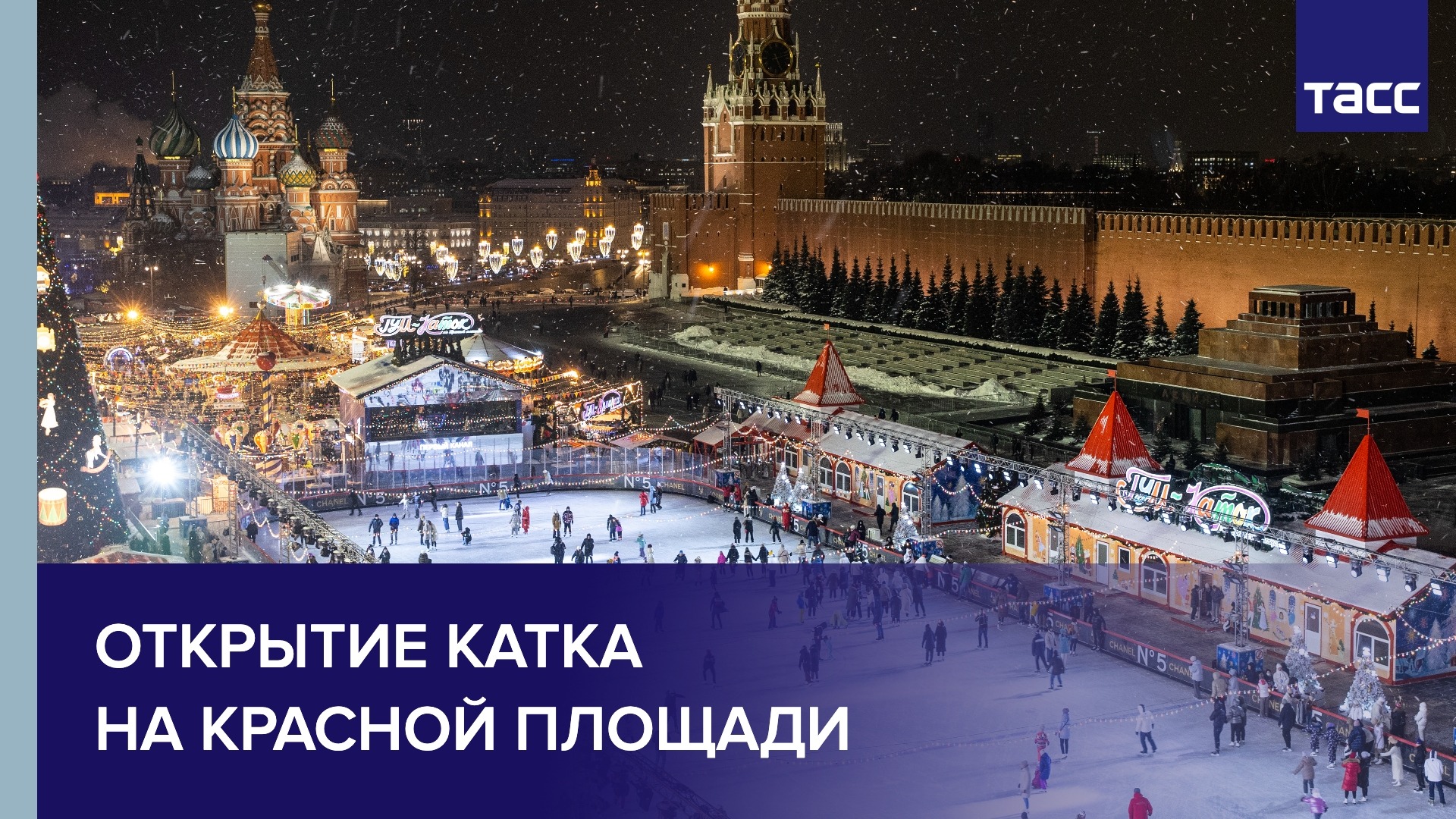 Открытие катка на Красной площади