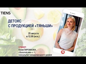 «Детокс с продукцией компании  «Тяньши». Юлия Пирожкова, ЗЛ 1*