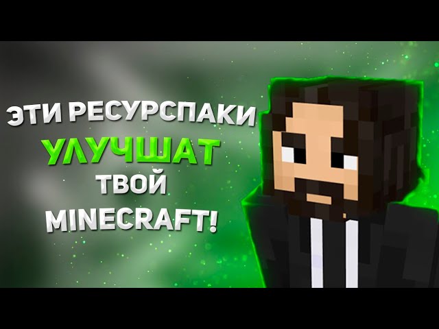 8 РЕСУРСПАКОВ УЛУЧШАТ твой МАЙНКРАФТ! 8 ресурспаков которые улучшают майнкрафт