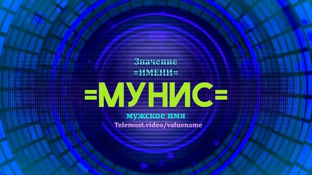Значение имени Мунис - Тайна имени смотреть онлайн