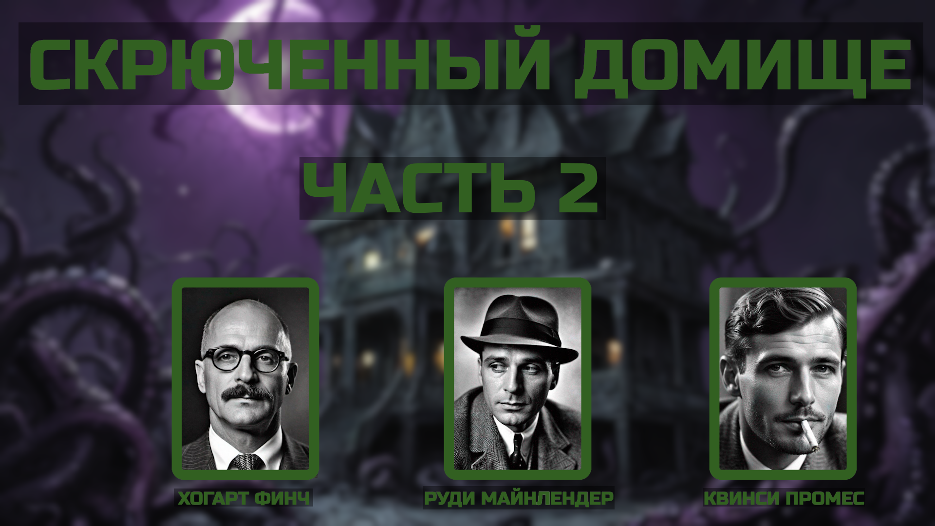 Скрюченный домище ч.2 | Особняки безумия | Зов Ктулху | Call Of Cthulhu