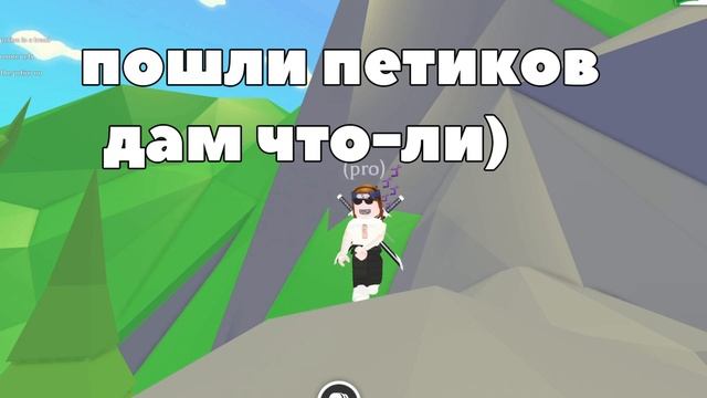 Отправь это видео тому, кого считаешь НУБОМ! | отправь Нубу Roblox Version смотреть онлайн