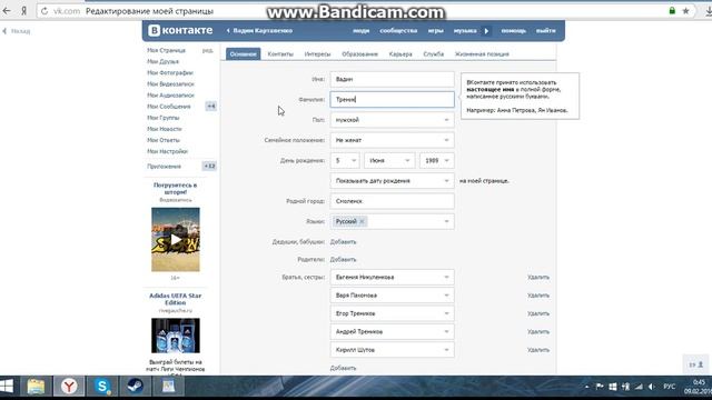Изменяем данные в Вконтакте! смотреть онлайн