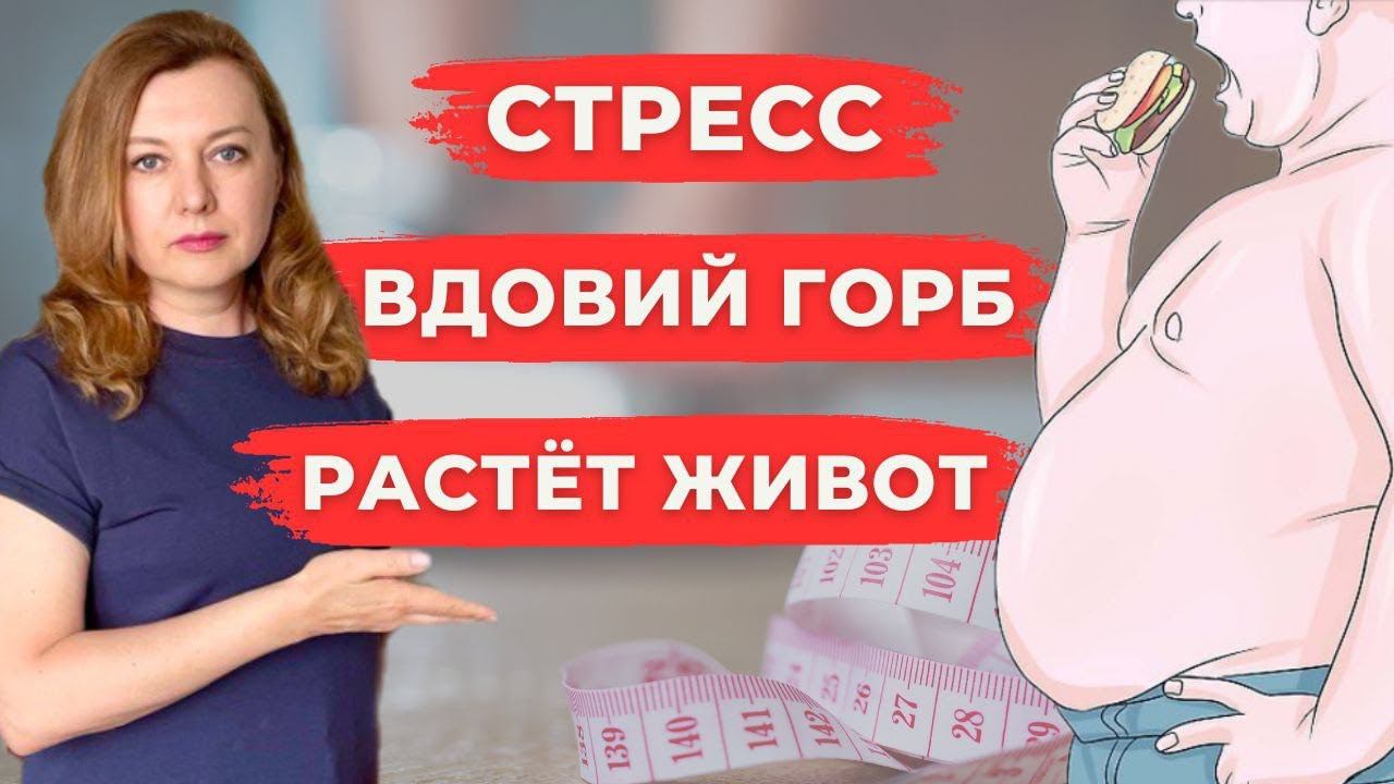 Ты никогда не похудеешь, если ты в СТРЕССЕ и вот почему смотреть онлайн