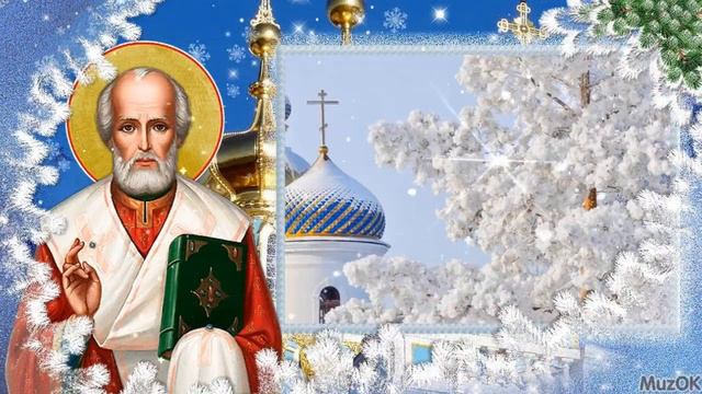 С Днем Святого Николая Чудотворца! смотреть онлайн