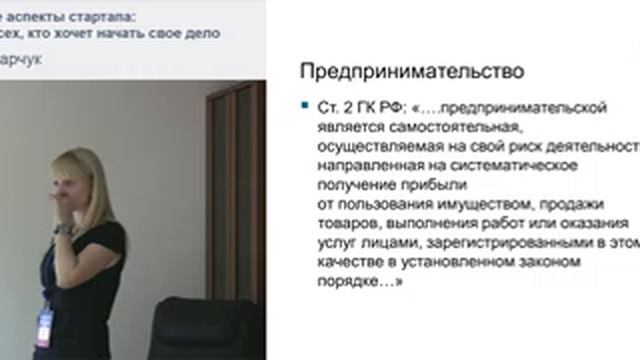 Юридические аспекты стартапа смотреть онлайн