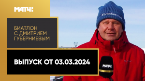 «Биатлон с Дмитрием Губерниевым». Выпуск от 03.03.2024