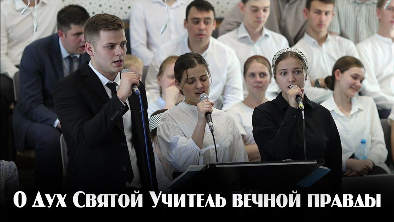 О Дух Святой Учитель вечной правды... | пение | Новосибирск смотреть онлайн