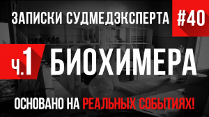 Записки Судмедэксперта #40 «БиоХимера. Начало»