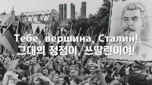 [번역/러시아] 쓰딸린 동지의 노래 - Песня о товарище Сталине