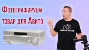 Как сфотографировать товар для Авито