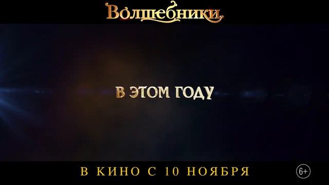 Трейлер российского фильма "Волшебники" смотреть онлайн