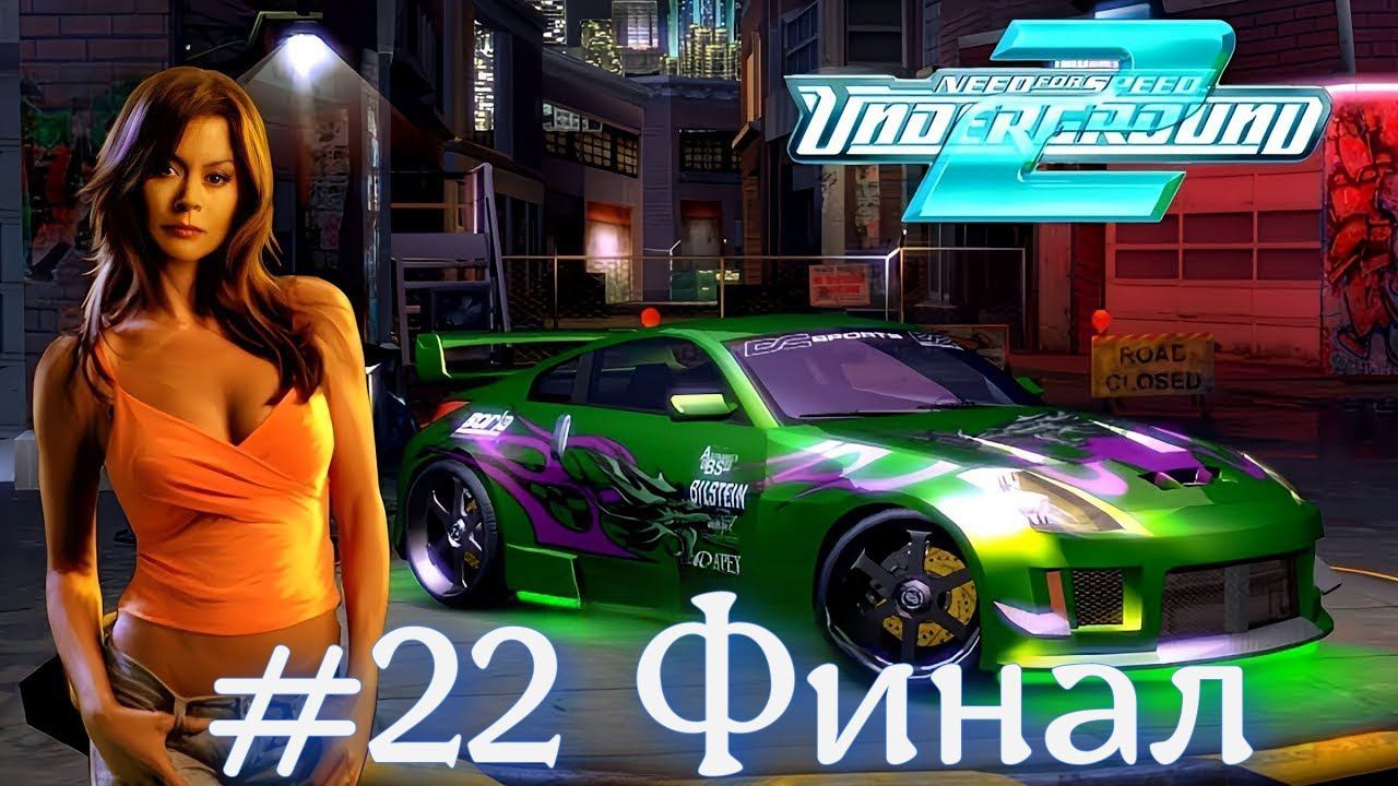 Прохождение Need for Speed™ Underground 2 Часть 22 Финал. (Без комментариев) смотреть онлайн