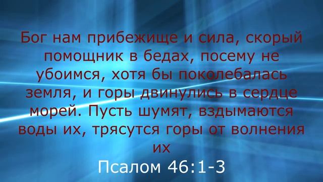 Стихи против трудных времен и борьбы. Священное Писание. смотреть онлайн