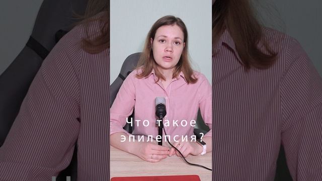 Что такое эпилепсия? #невролог #эпилепсия #что #медицина смотреть онлайн