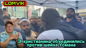 3 ХРИСТИАНИНА ОБЪЕДЕНИЛИСЬ ПРОТИВ ШЕЙХА УСМАНА