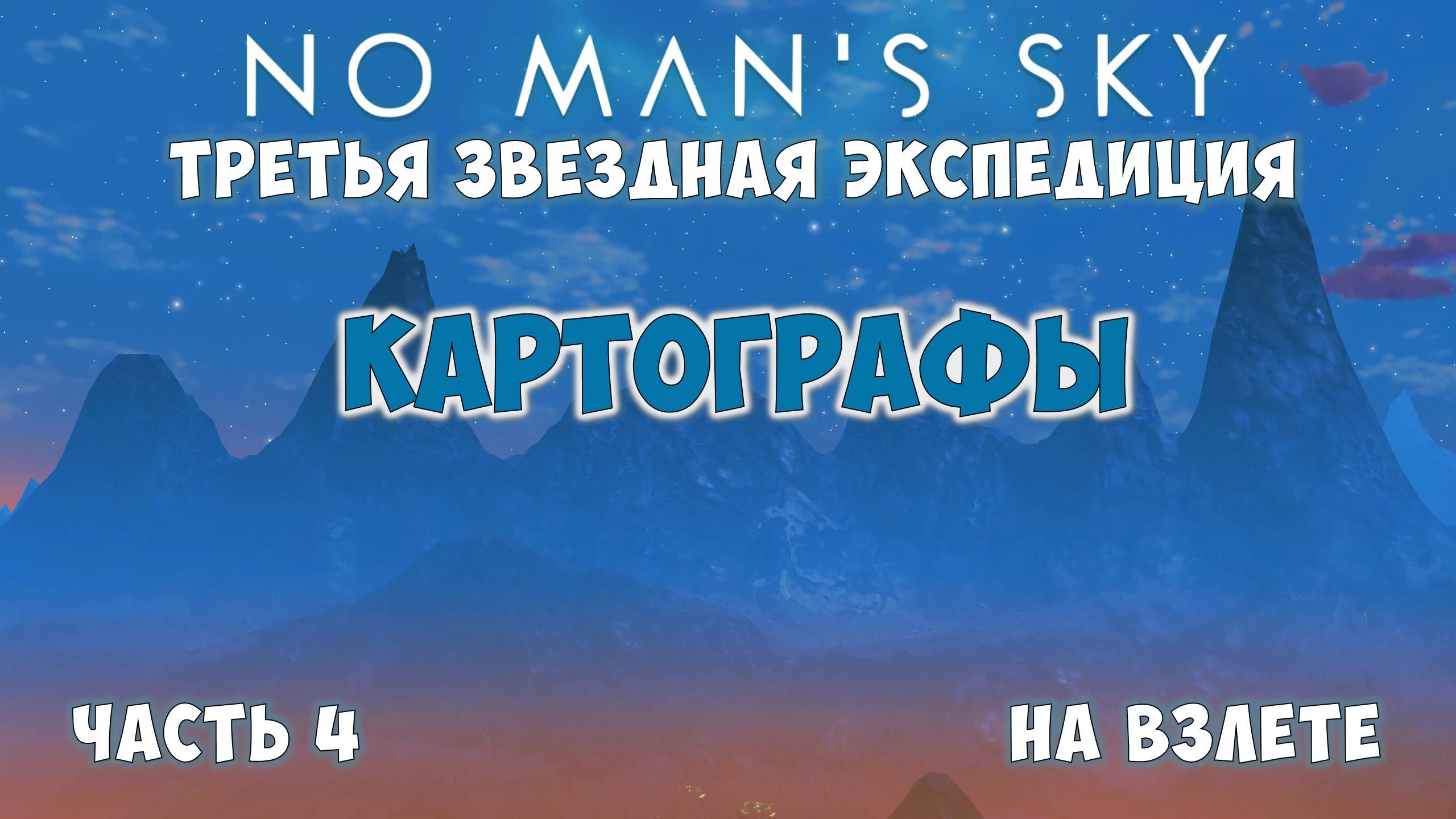 No Man's Sky: Экспедиция №3. Прохождение. Часть 4. смотреть онлайн