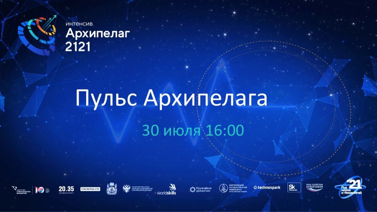 Пульс Архипелага 30.07.2021 смотреть онлайн