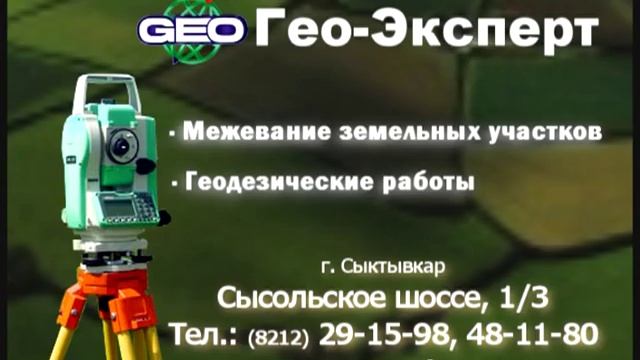 Межевание, кадастровый учет, геодезические работы ООО Гео Эксперт смотреть онлайн