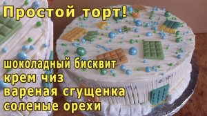 Простой шоколадный торт! Шоколадный бисквит! Крем-чиз! Вареная сгущенка! Соленые орешки!