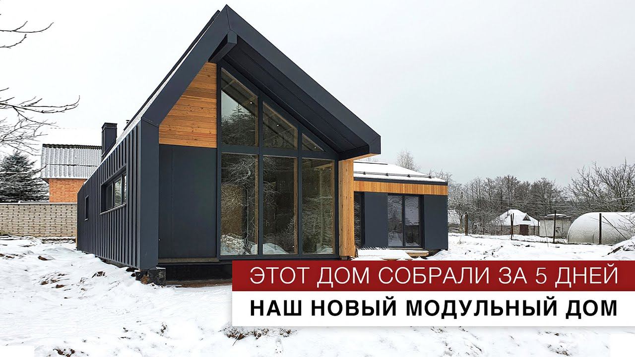 Наш новый модульный дом, собранный всего за 5 дней смотреть онлайн