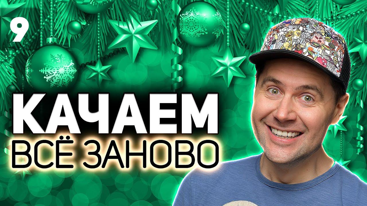 WOT КАЧАЕМ ВСЁ ЗАНОВО Последний стрим Фёдора в 2021 S4 EP9 смотреть онлайн