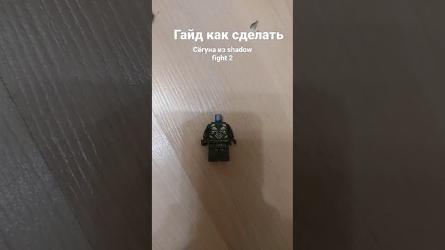 Гайд как сделать Сёгуна из shadow fight 2 (доспехи можно любые) #lego #гайд #shadowfight2 смотреть онлайн