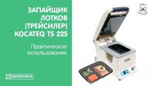 Запайщик лотков (трейсилер) Kocateq TS225 | Практическое использование