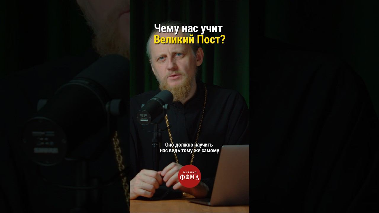 Чему нас учит Великий Пост? смотреть онлайн