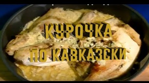 Цыпленок по чкмерски .Подойдёт на завтрак .на обед и на ужин.#мясовдуховкее #рецепты #закуска