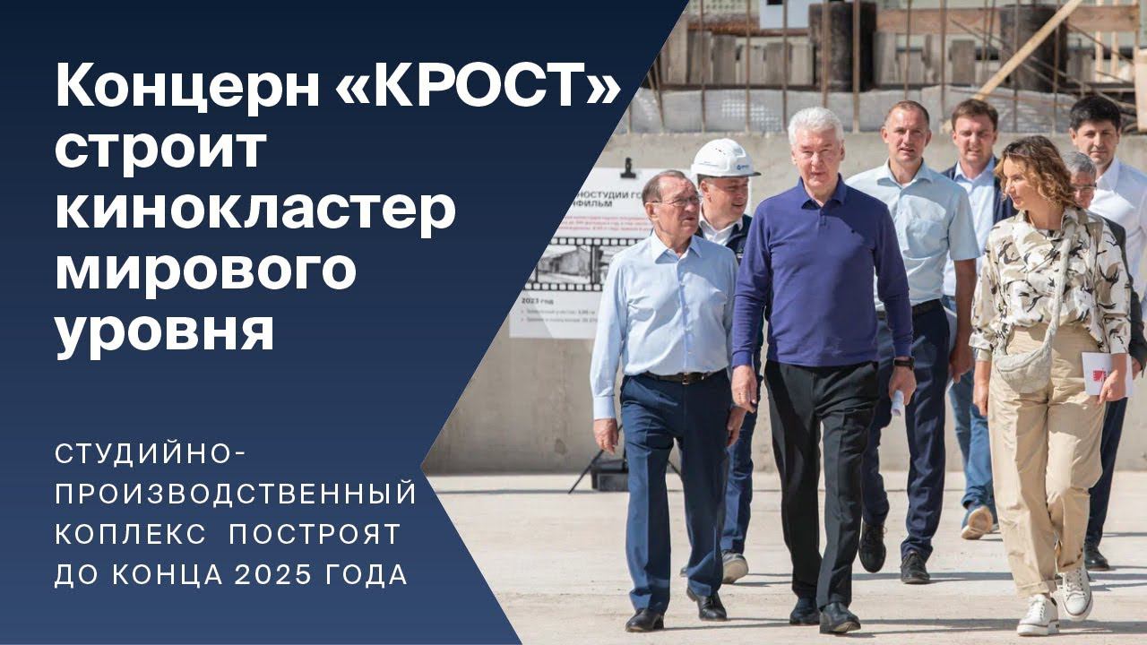 Концерн «КРОСТ» строит кинокластер мирового уровня смотреть онлайн