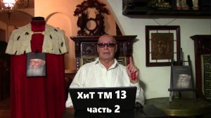 2. "Здравствуй, annus, Новый год!" Хроники и темники Третьей мировой №13.2 от Эдуарда Ходоса