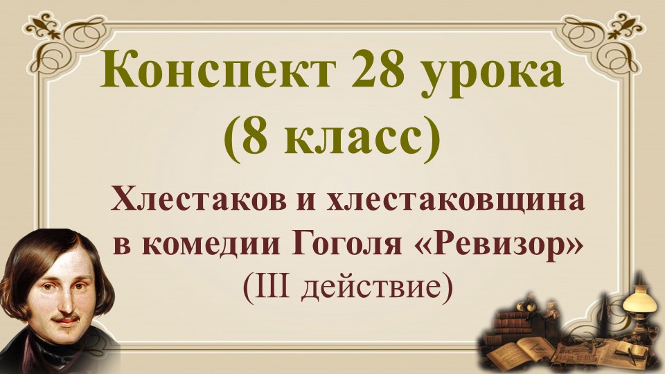 28 урок 2 четверть 8 класс. Хлестаков и хлестаковщина в комедии Гоголя «Ревизор»