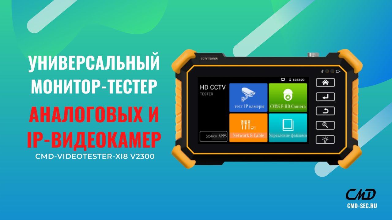 Обзор универсального монитора тестера аналоговых и IP видеокамер CMD VIDEOTESTER XI8 V2 смотреть онлайн