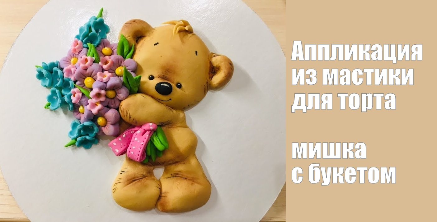 Аппликация из мастики_Applique_Adaptação.