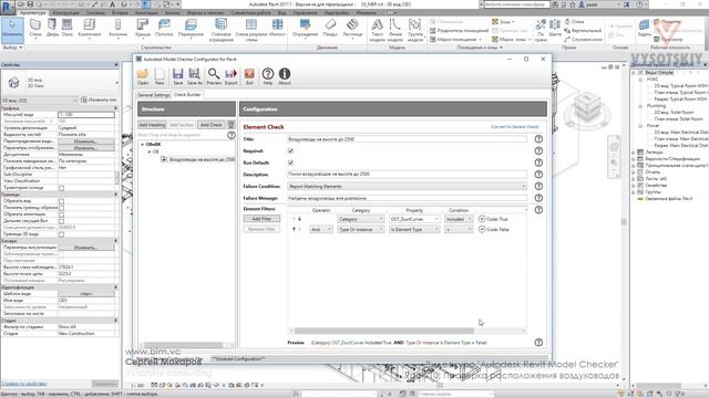 VC: Курс Autodesk Revit Model Checker: 10. Проверка расположения воздуховодов смотреть онлайн