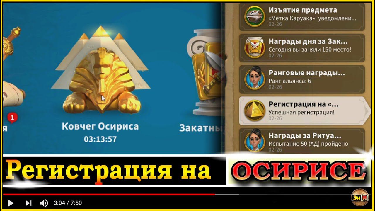 Правила Регистрации на Ковчеге Осириса в игре Rise Of KIngdoms райс оф киндомс