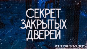 СЕКРЕТ ЗАКРЫТЫХ ДВЕРЕЙ! Страшные Истории На Ночь