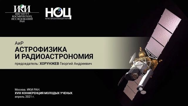 XVIII.КМУ - Астрофизика и радиоастрономия - 16 апреля 2021 смотреть онлайн