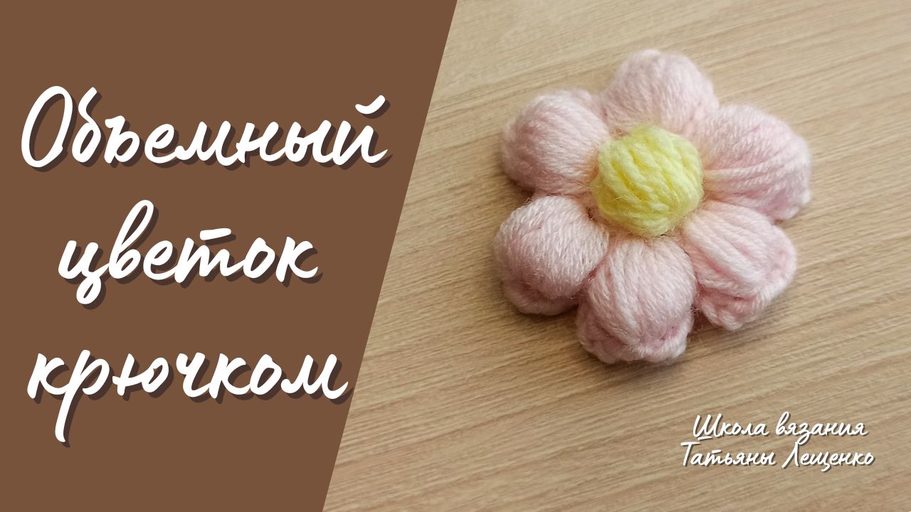 Объемный цветок крючком смотреть онлайн