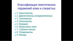 15:00-16:30 Лекция 2 Пиодермии и микозы Испирьян М Б