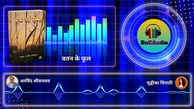 वतन के फूल || Ek Nayi Subah || Story @bucaudio.audiobooks Podcast || Hindi Audiobook смотреть онлайн