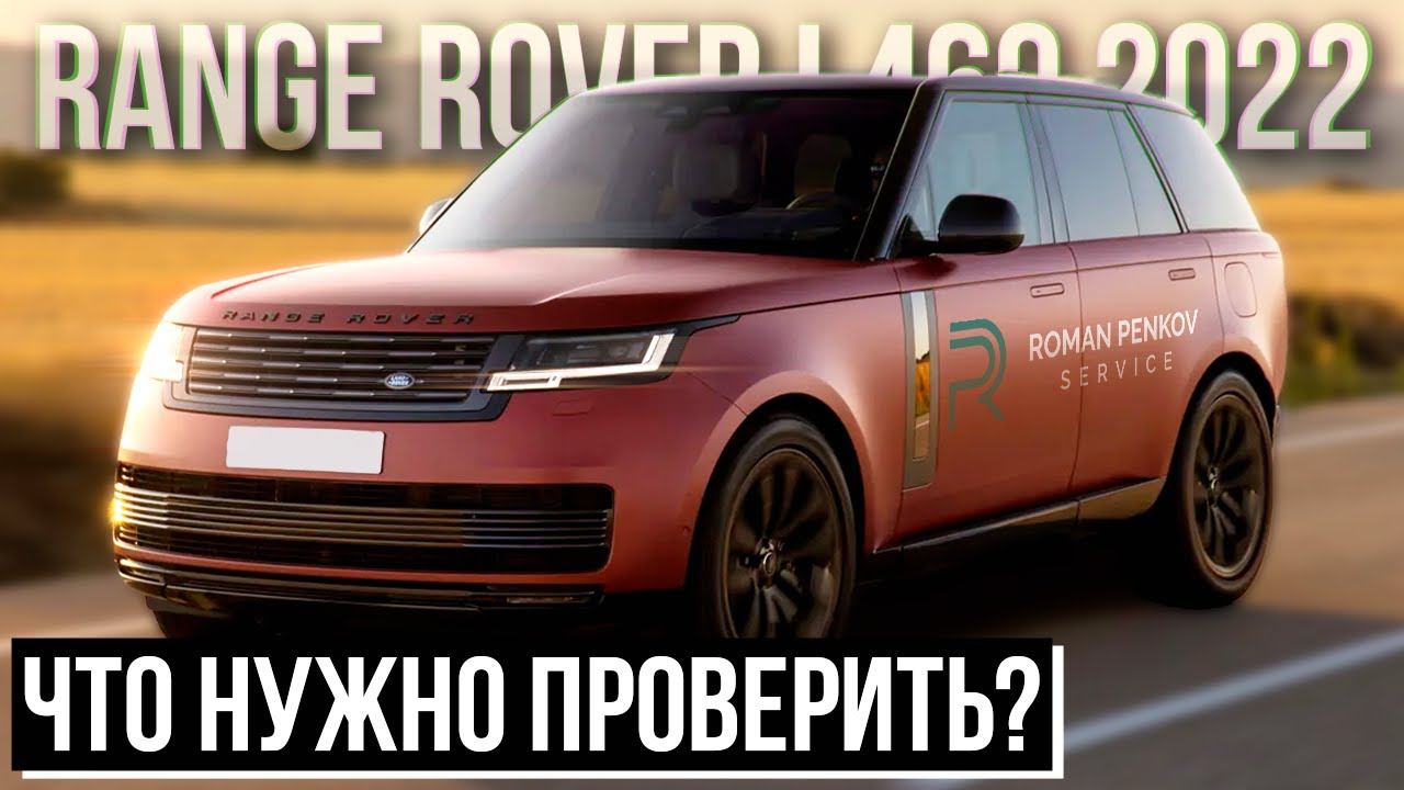 Range Rover L460 2022: Первое ТО и Технические Особенности нового Рендж Ровер / Сервис Land Rover смотреть онлайн
