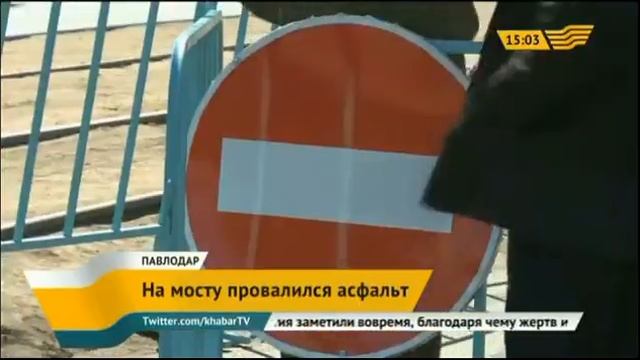 Замакима Павлодара заявил: ремонтные работы на участке обвала дороги не праводились смотреть онлайн
