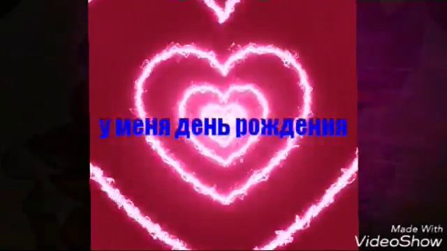 У МЕНЯ ДЕНЬ РОЖДЕНИЯ ! смотреть онлайн